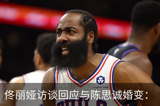 佟丽娅访谈回应与陈思诚婚变：“儿子不知道我们离婚了，现在也不知道”