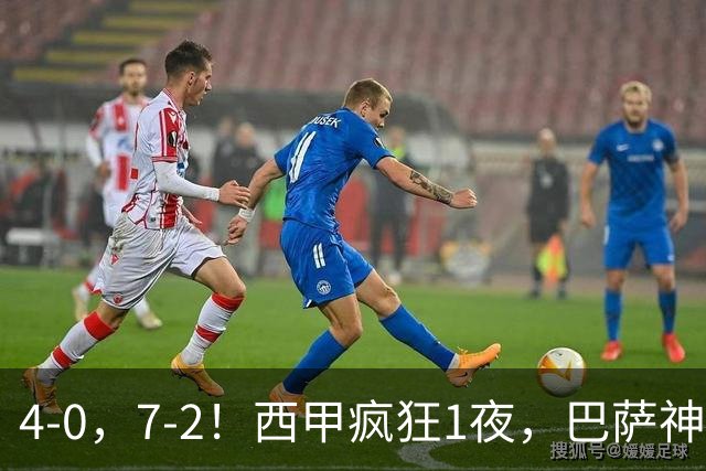 4-0，7-2！西甲疯狂1夜，巴萨神锋7场11球，25岁韩国球星破门